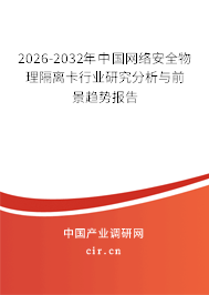 2026-2032年中國網(wǎng)絡(luò)安全物理隔離卡行業(yè)研究分析與前景趨勢(shì)報(bào)告 2026-2032年中國網(wǎng)絡(luò)安全物理隔離卡行業(yè)研究分析與前景趨勢(shì)報(bào)告