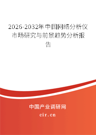 2025-2031年中國(guó)網(wǎng)絡(luò)分析儀市場(chǎng)研究與前景趨勢(shì)分析報(bào)告