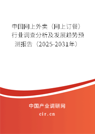 中國(guó)網(wǎng)上外賣(網(wǎng)上訂餐)行業(yè)調(diào)查分析及發(fā)展趨勢(shì)預(yù)測(cè)報(bào)告(2025-2031年) 中國(guó)網(wǎng)上外賣(網(wǎng)上訂餐)行業(yè)調(diào)查分析及發(fā)展趨勢(shì)預(yù)測(cè)報(bào)告(2025-2031年)