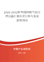 2024-2030年中國(guó)物理氣相沉積設(shè)備行業(yè)現(xiàn)狀分析與發(fā)展趨勢(shì)預(yù)測(cè)