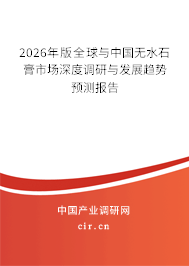 2026年版全球與中國(guó)無(wú)水石膏市場(chǎng)深度調(diào)研與發(fā)展趨勢(shì)預(yù)測(cè)報(bào)告 2026年版全球與中國(guó)無(wú)水石膏市場(chǎng)深度調(diào)研與發(fā)展趨勢(shì)預(yù)測(cè)報(bào)告