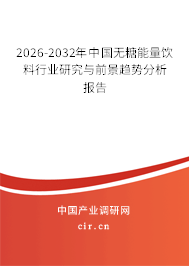 2026-2032年中國無糖能量飲料行業(yè)研究與前景趨勢分析報(bào)告