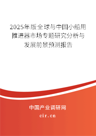 2025年版全球與中國(guó)小船用推進(jìn)器市場(chǎng)專(zhuān)題研究分析與發(fā)展前景預(yù)測(cè)報(bào)告 2025年版全球與中國(guó)小船用推進(jìn)器市場(chǎng)專(zhuān)題研究分析與發(fā)展前景預(yù)測(cè)報(bào)告