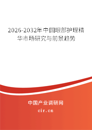 2026-2032年中國眼部護理精華市場研究與前景趨勢