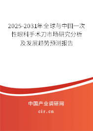 2025-2031年全球與中國一次性眼科手術(shù)刀市場研究分析及發(fā)展趨勢預(yù)測報(bào)告