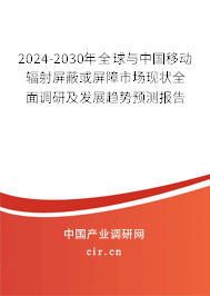 2024-2030年全球與中國移動輻射屏蔽或屏障市場現(xiàn)狀全面調(diào)研及發(fā)展趨勢預(yù)測報告