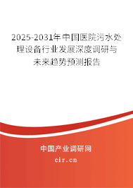 2025-2031年中國醫(yī)院污水處理設備行業(yè)發(fā)展深度調(diào)研與未來趨勢預測報告