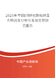 2025年中國(guó)印制電路板制造市場(chǎng)調(diào)查分析與發(fā)展前景研究報(bào)告