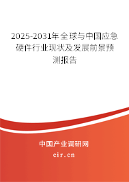 2025-2031年全球與中國(guó)應(yīng)急硬件行業(yè)現(xiàn)狀及發(fā)展前景預(yù)測(cè)報(bào)告