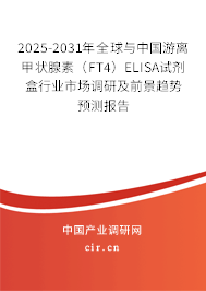 2025-2031年全球與中國游離甲狀腺素(FT4)ELISA試劑盒行業(yè)市場調(diào)研及前景趨勢預(yù)測報告 2025-2031年全球與中國游離甲狀腺素(FT4)ELISA試劑盒行業(yè)市場調(diào)研及前景趨勢預(yù)測報告