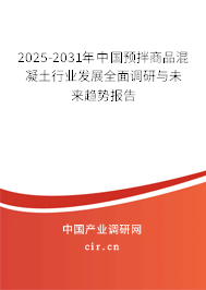 2025-2031年中國預拌商品混凝土行業(yè)發(fā)展全面調研與未來趨勢報告