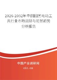 2026-2032年中國(guó)園藝電動(dòng)工具行業(yè)市場(chǎng)調(diào)研與前景趨勢(shì)分析報(bào)告