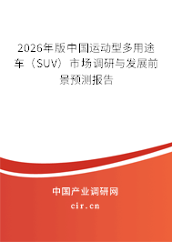 2026年版中國(guó)運(yùn)動(dòng)型多用途車（SUV）市場(chǎng)調(diào)研與發(fā)展前景預(yù)測(cè)報(bào)告