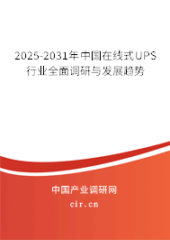 2025-2031年中國在線式UPS行業(yè)全面調(diào)研與發(fā)展趨勢