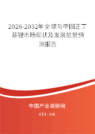 2026-2032年全球與中國正丁基鋰市場(chǎng)現(xiàn)狀及發(fā)展前景預(yù)測(cè)報(bào)告 2026-2032年全球與中國正丁基鋰市場(chǎng)現(xiàn)狀及發(fā)展前景預(yù)測(cè)報(bào)告