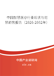 中國智慧醫(yī)療行業(yè)現(xiàn)狀與前景趨勢報告（2026-2032年）