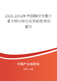2026-2032年中國珠寶零售行業(yè)市場分析與前景趨勢預(yù)測報告