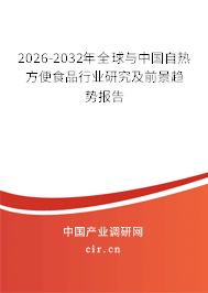 2026-2032年全球與中國(guó)自熱方便食品行業(yè)研究及前景趨勢(shì)報(bào)告
