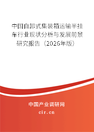 中國(guó)自卸式集裝箱運(yùn)輸半掛車行業(yè)現(xiàn)狀分析與發(fā)展前景研究報(bào)告(2026年版) 中國(guó)自卸式集裝箱運(yùn)輸半掛車行業(yè)現(xiàn)狀分析與發(fā)展前景研究報(bào)告(2026年版)
