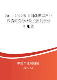 2011-2012版中國觸摸屏產(chǎn)業(yè)深度研究分析及投資前景分析報告 2011-2012版中國觸摸屏產(chǎn)業(yè)深度研究分析及投資前景分析報告
