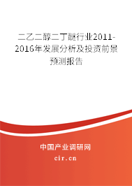 二乙二醇二丁醚行業(yè)2011-2016年發(fā)展分析及投資前景預測報告 二乙二醇二丁醚行業(yè)2011-2016年發(fā)展分析及投資前景預測報告