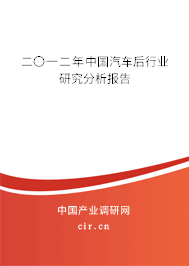 二〇一二年中國(guó)汽車(chē)后行業(yè)研究分析報(bào)告 二〇一二年中國(guó)汽車(chē)后行業(yè)研究分析報(bào)告