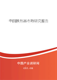 中國換熱器市場研究報告 中國換熱器市場研究報告
