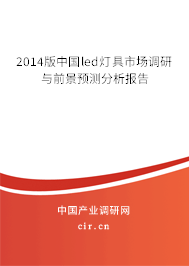 2014版中國(guó)led燈具市場(chǎng)調(diào)研與前景預(yù)測(cè)分析報(bào)告 2014版中國(guó)led燈具市場(chǎng)調(diào)研與前景預(yù)測(cè)分析報(bào)告