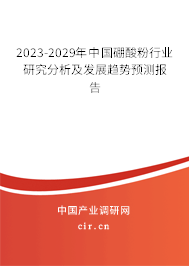 2023-2029年中國硼酸粉行業(yè)研究分析及發(fā)展趨勢預(yù)測報(bào)告