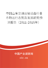 中國(guó)山東交通運(yùn)輸設(shè)備行業(yè)市場(chǎng)運(yùn)行態(tài)勢(shì)及發(fā)展趨勢(shì)預(yù)測(cè)報(bào)告（2011-2016年）