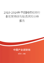 2010-2014年中國(guó)網(wǎng)絡(luò)視頻行業(yè)前景預(yù)測(cè)與投資風(fēng)險(xiǎn)分析報(bào)告