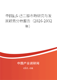 中國1,6-己二醇市場研究與發(fā)展趨勢(shì)分析報(bào)告（2026-2032年）