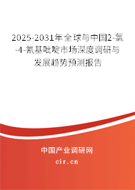 2025-2031年全球與中國2-氯-4-氰基吡啶市場深度調(diào)研與發(fā)展趨勢預(yù)測報(bào)告