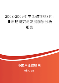 2008-2009年中國磁性材料行業(yè)市場研究與發(fā)展前景分析報告 2008-2009年中國磁性材料行業(yè)市場研究與發(fā)展前景分析報告