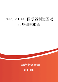 2009-2010中國樂器制造區(qū)域市場研究報告