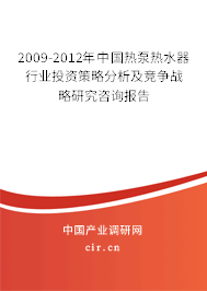 2009-2012年中國熱泵熱水器行業(yè)投資策略分析及競(jìng)爭戰(zhàn)略研究咨詢報(bào)告 2009-2012年中國熱泵熱水器行業(yè)投資策略分析及競(jìng)爭戰(zhàn)略研究咨詢報(bào)告