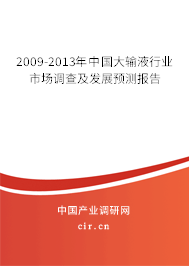 2009-2013年中國大輸液行業(yè)市場調(diào)查及發(fā)展預(yù)測報告 2009-2013年中國大輸液行業(yè)市場調(diào)查及發(fā)展預(yù)測報告