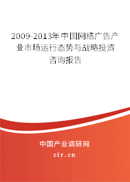 2009-2013年中國(guó)網(wǎng)絡(luò)廣告產(chǎn)業(yè)市場(chǎng)運(yùn)行態(tài)勢(shì)與戰(zhàn)略投資咨詢報(bào)告 2009-2013年中國(guó)網(wǎng)絡(luò)廣告產(chǎn)業(yè)市場(chǎng)運(yùn)行態(tài)勢(shì)與戰(zhàn)略投資咨詢報(bào)告