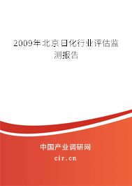 2009年北京日化行業(yè)評估監(jiān)測報(bào)告 2009年北京日化行業(yè)評估監(jiān)測報(bào)告