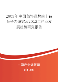 2009年中國首飾品牌前十名競爭力研究及2012年產業(yè)發(fā)展趨勢研究報告
