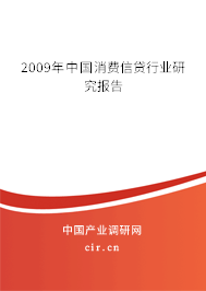 2009年中國消費信貸行業(yè)研究報告