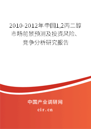 2010-2012年中國1,2丙二醇市場前景預(yù)測及投資風(fēng)險(xiǎn)、競爭分析研究報(bào)告