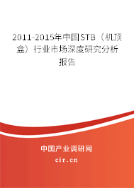 2011-2015年中國(guó)STB（機(jī)頂盒）行業(yè)市場(chǎng)深度研究分析報(bào)告