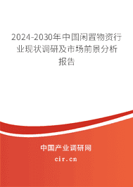 2023-2029年中國(guó)閑置物資行業(yè)現(xiàn)狀調(diào)研及市場(chǎng)前景分析報(bào)告 2023-2029年中國(guó)閑置物資行業(yè)現(xiàn)狀調(diào)研及市場(chǎng)前景分析報(bào)告