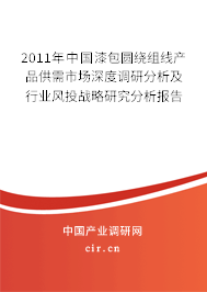 2011年中國漆包圓繞組線產品供需市場深度調研分析及行業(yè)風投戰(zhàn)略研究分析報告 2011年中國漆包圓繞組線產品供需市場深度調研分析及行業(yè)風投戰(zhàn)略研究分析報告