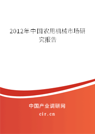 2012年中國農(nóng)用機械市場研究報告