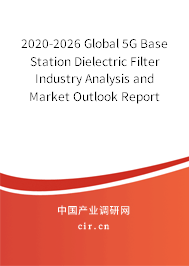 2020-2026 Global 5G Base Station Dielectric Filter Industry Analysis and Market Outlook Report 2020-2026 Global 5G Base Station Dielectric Filter Industry Analysis and Market Outlook Report