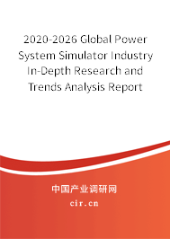2020-2026 Global Power System Simulator Industry In-Depth Research and Trends Analysis Report 2020-2026 Global Power System Simulator Industry In-Depth Research and Trends Analysis Report