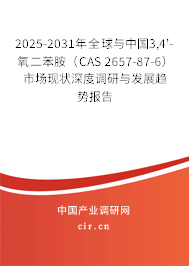 2025-2031年全球與中國3,4'-氧二苯胺(CAS 2657-87-6)市場現(xiàn)狀深度調(diào)研與發(fā)展趨勢報告 2025-2031年全球與中國3,4'-氧二苯胺(CAS 2657-87-6)市場現(xiàn)狀深度調(diào)研與發(fā)展趨勢報告