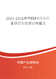 2025-2031年中國4K冷頭行業(yè)研究與前景分析報(bào)告